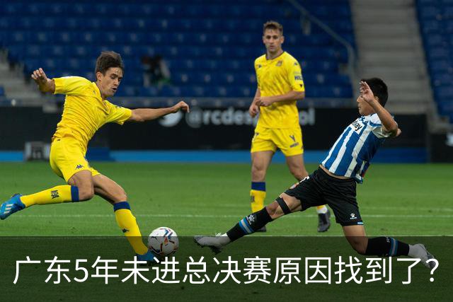 广东5年未进总决赛原因找到了？1人被李春江挖走，杜锋似失去双臂
